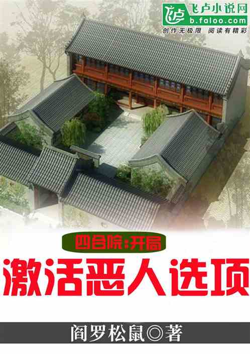 四合院：开局激活恶人选项