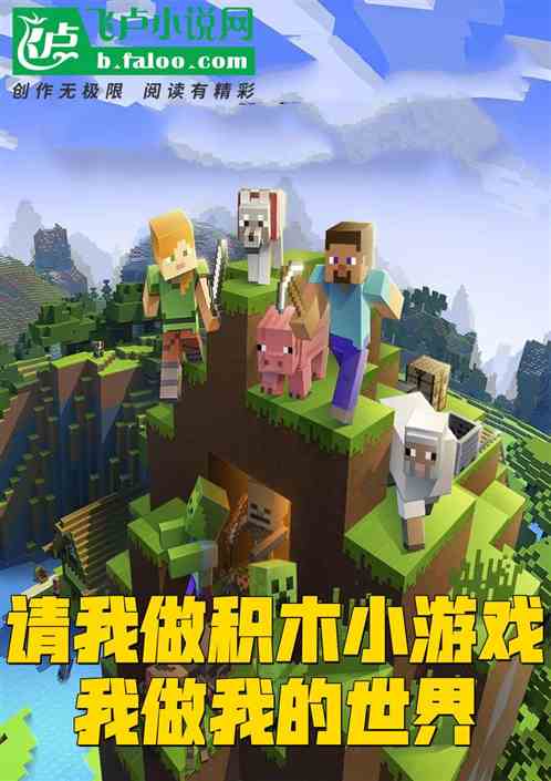 请我做积木小游戏，我做我的世界
