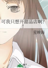 可我只想开甜品店啊？！