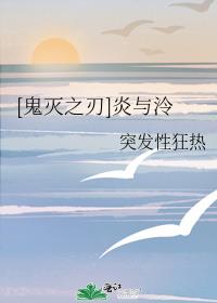 [鬼灭之刃]炎与泠