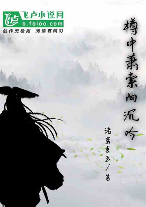 樽中萧索向沉吟