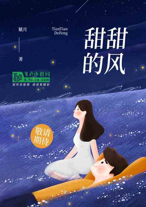 甜甜的风