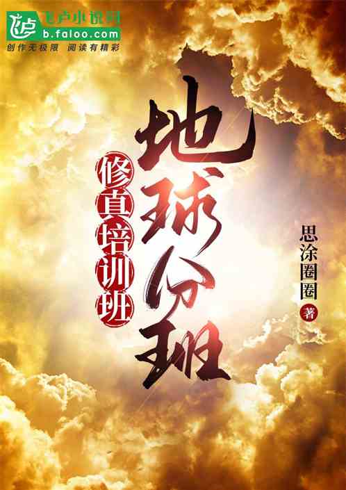 修真培训班&nbsp;地球分班