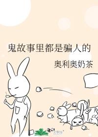 鬼故事里都是骗人的