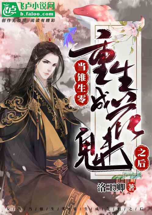 女尊&nbsp;当锥生零重生成花魁之后