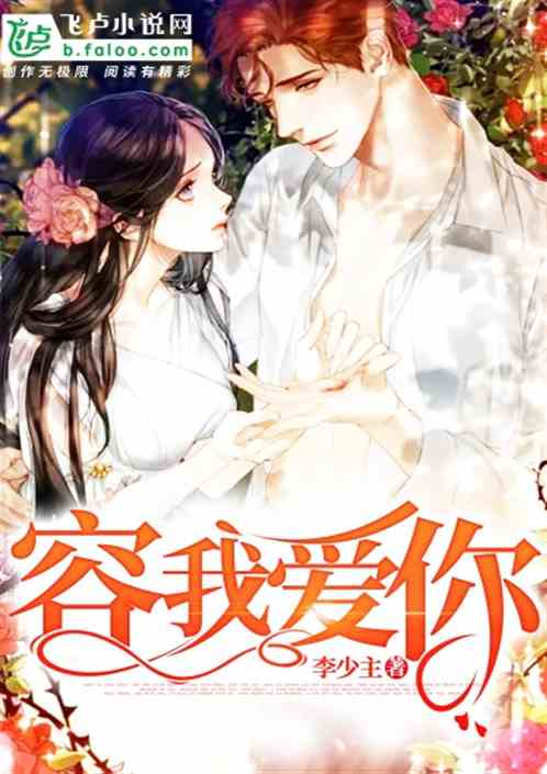 容我爱你