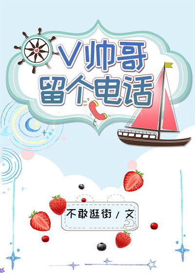 [V]帅哥，留个电话？
