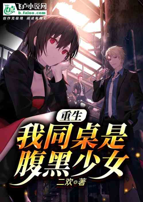 重生：我同桌是腹黑少女
