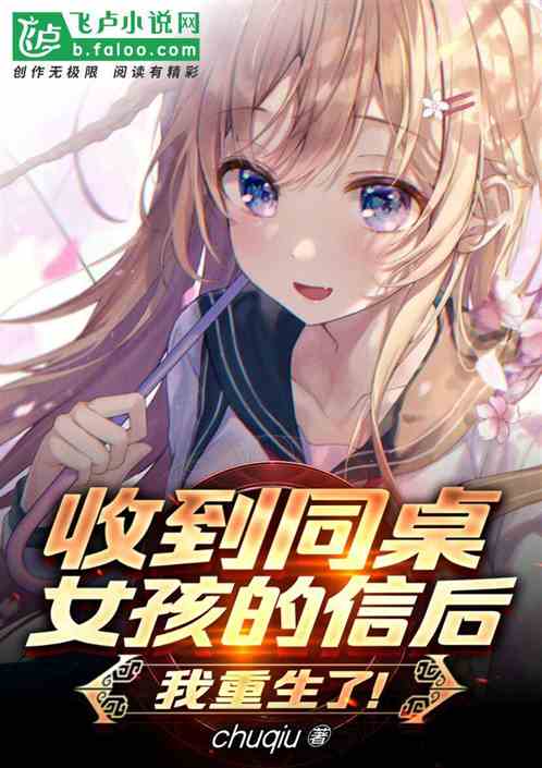 收到同桌女孩的信后，我重生了！