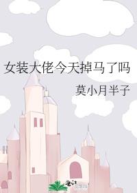 女装大佬今天掉马了吗