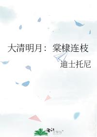 大清明月：棠棣连枝