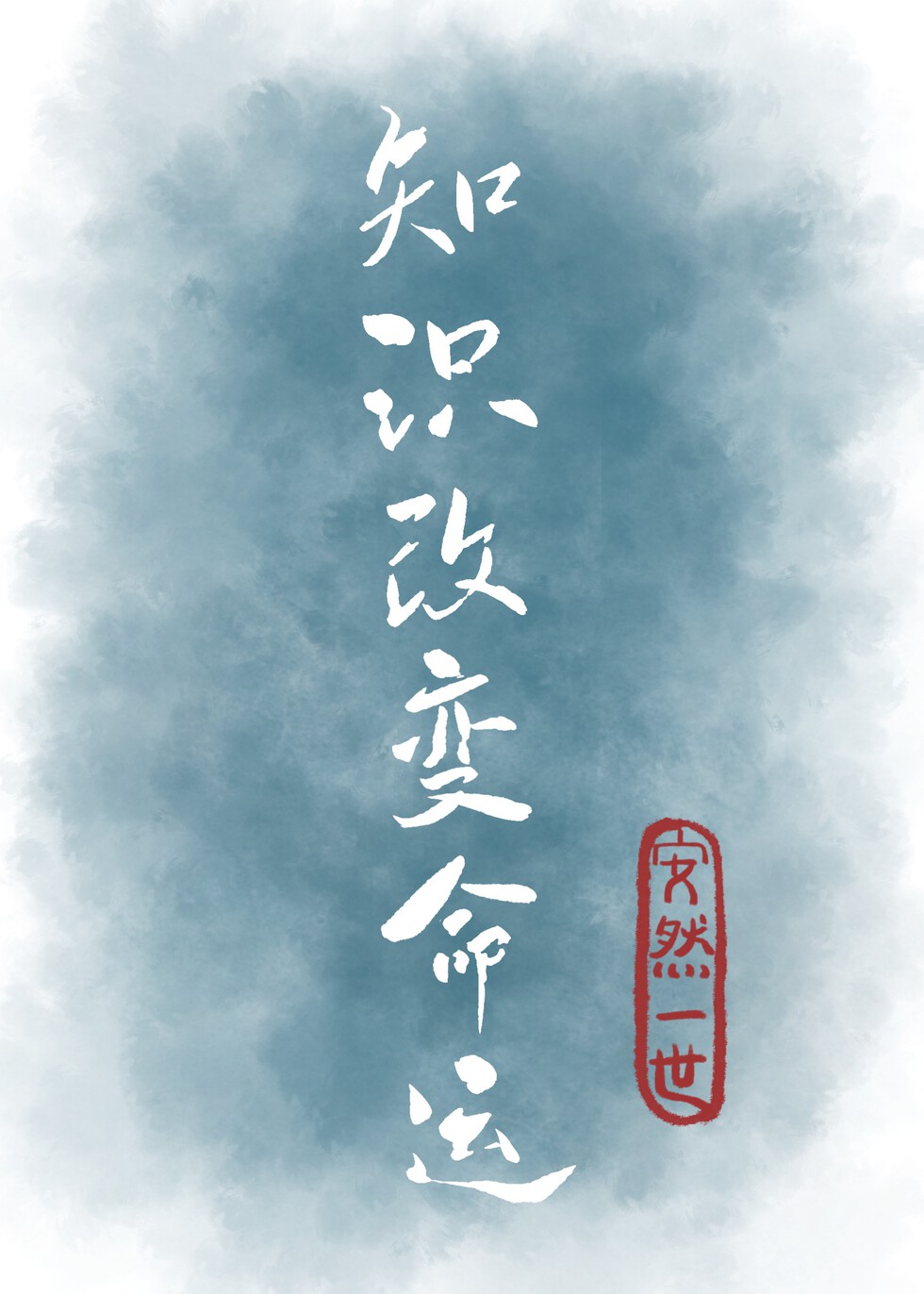 超能学神：知识改变命运[快穿]