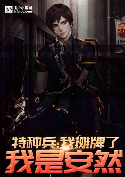 特种兵：我摊牌了，我是安然！