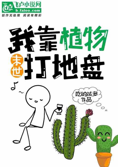 末世：我靠植物打地盘