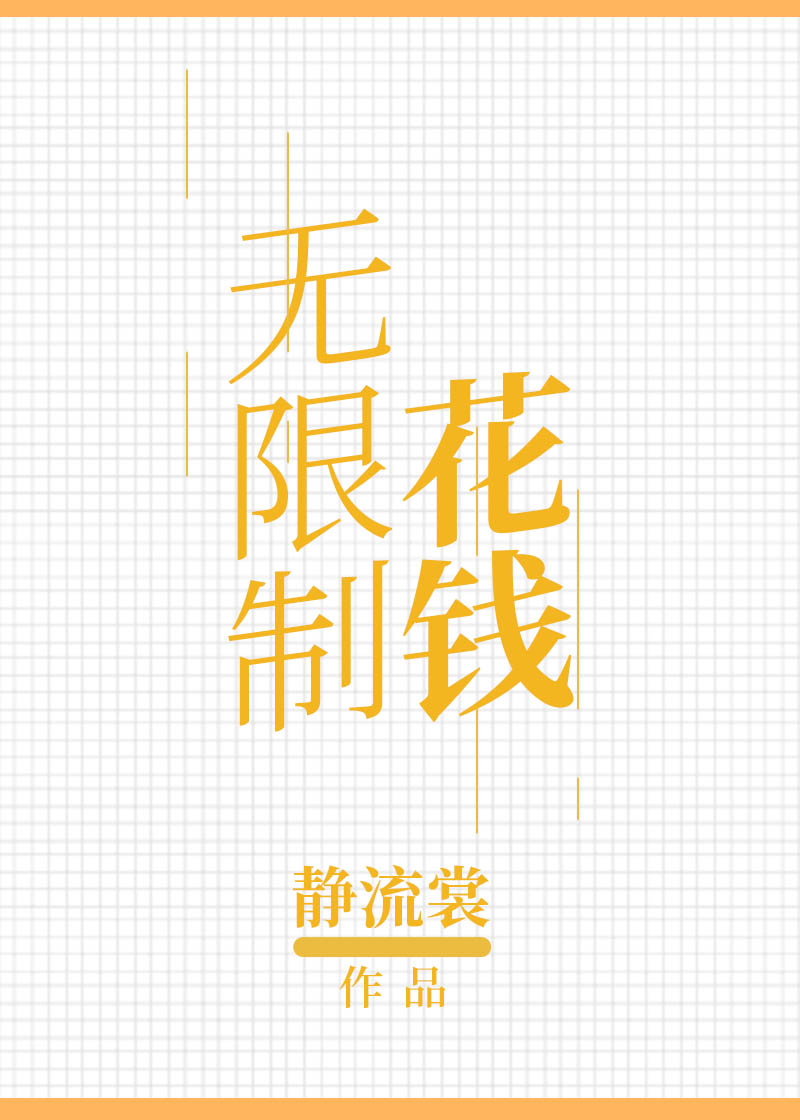 无限制花钱