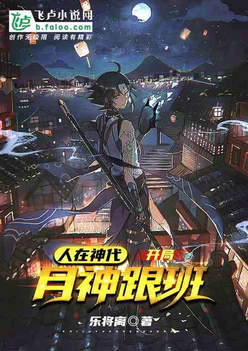 人在神代，开局月神跟班