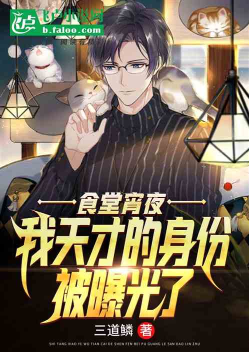 食堂宵夜：我天才的身份被曝光了