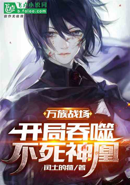 万族战场：开局吞噬不死神凰
