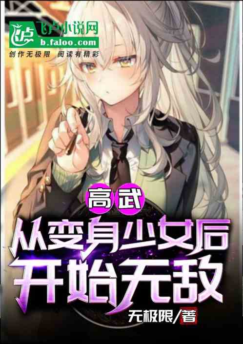 我！变身最强武道女帝