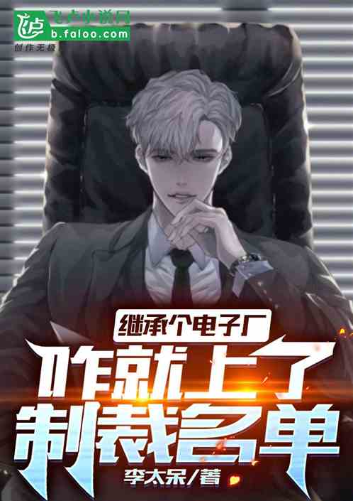 继承个电子厂，咋就上了制裁名单