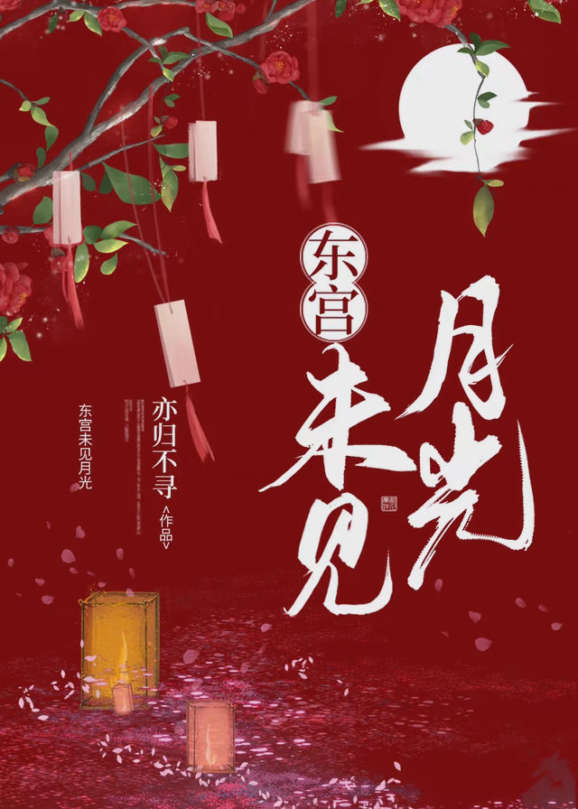 东宫未见月光