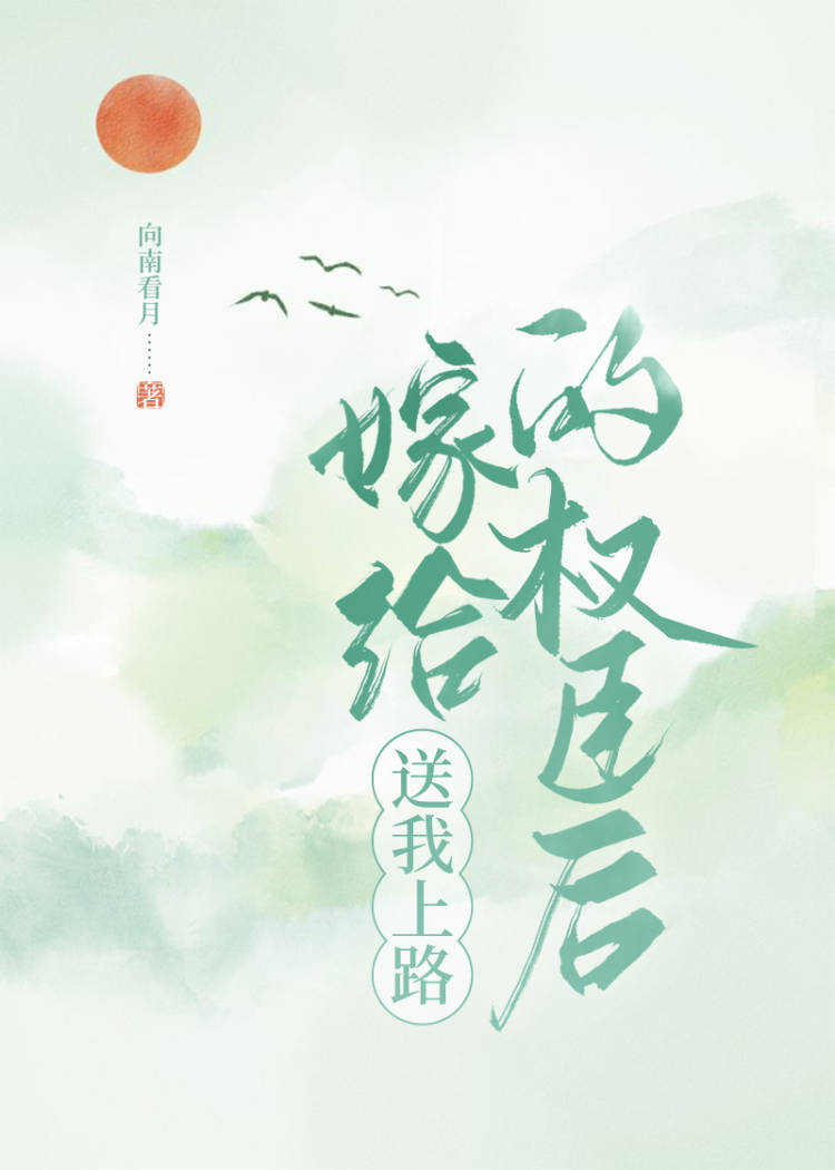 嫁给送我上路的权臣后（重生）