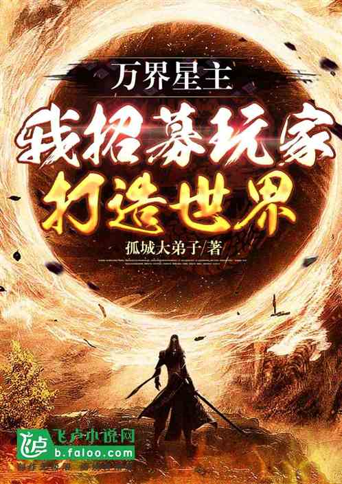 万界星主：我招募玩家，打造世界