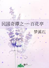 民国奇谭之一·百花亭