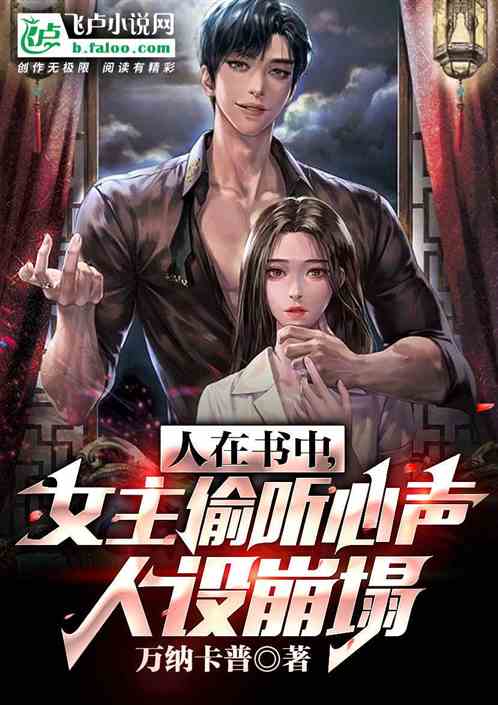 人在书中，女主偷听心声人设崩塌