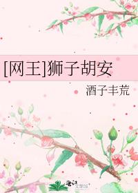 [网王]狮子胡安