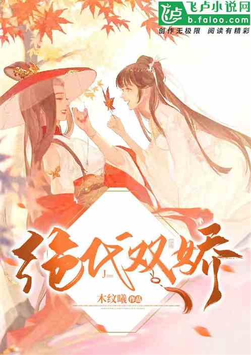 绝代双娇