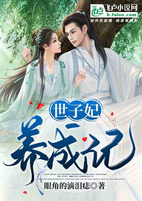 世子妃养成记