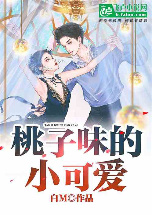 桃子味的小可爱