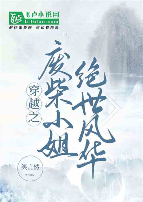 穿越之废柴小姐绝世风华