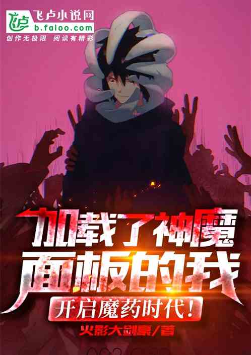 加载了神魔面板，我开启魔药时代