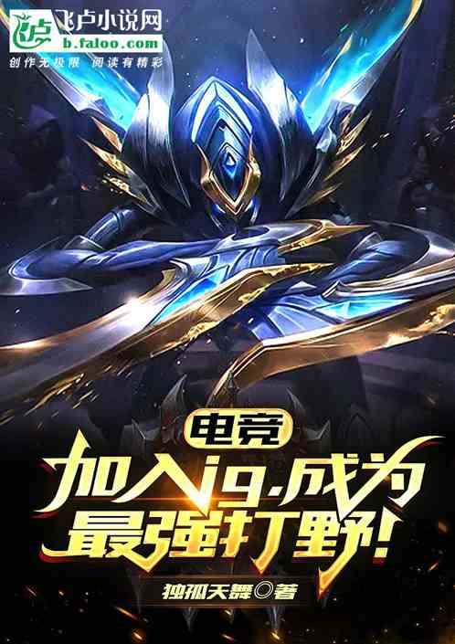 电竞：加入ig，成为最强打野！
