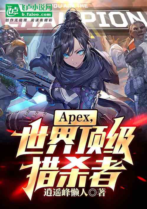 Apex,世界顶级猎杀者