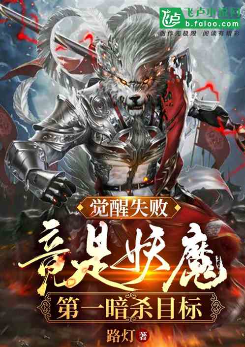 觉醒失败，竟是妖魔第一暗杀目标