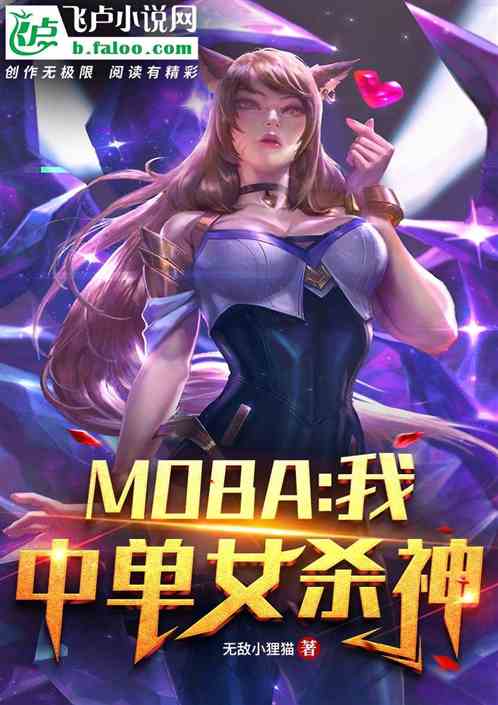 moba：我！中单女杀神！