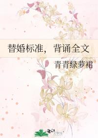 替婚标准，背诵全文