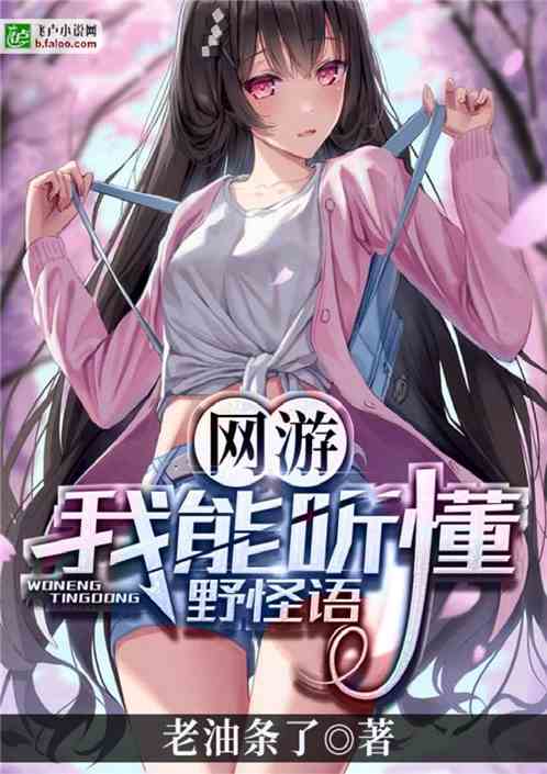 网游：我能听懂野怪语