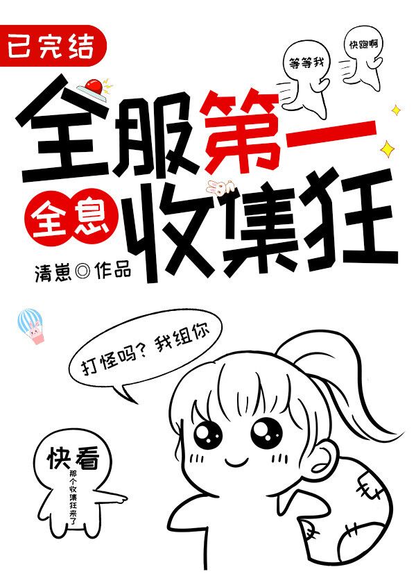 全服第一收集狂[全息]