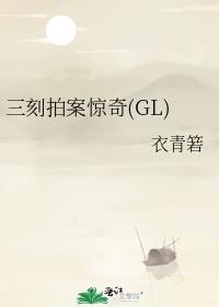 三刻拍案惊奇(GL)