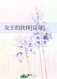 女王的抉择[足球]