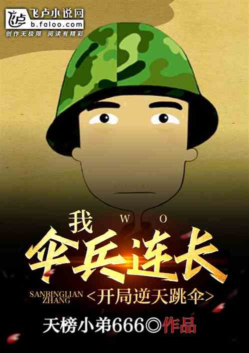 我，伞兵连长，开局逆天跳伞！