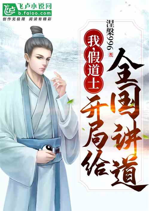 我，假道士，开局给全民讲道