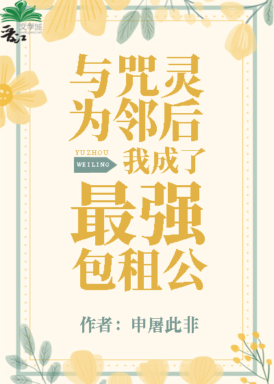与咒灵为邻后我成了最强包租公