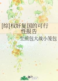 [综]权奸复国的可行性报告