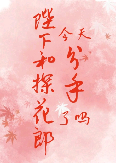 陛下和探花郎今天分手了吗