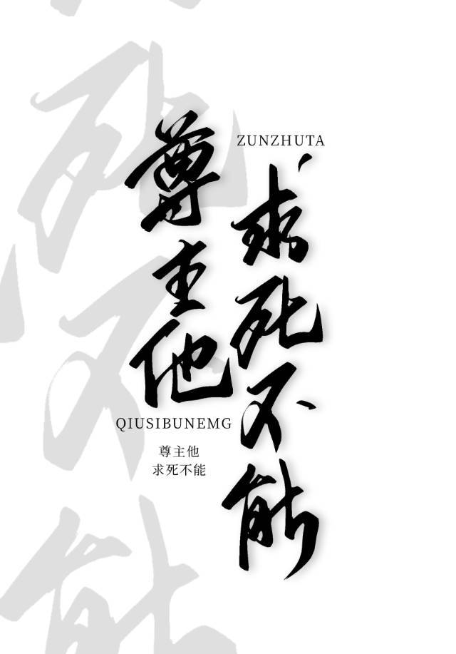 魔尊死后，仙尊疯了